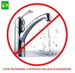 Отключение ГВС п. Ильиногорск